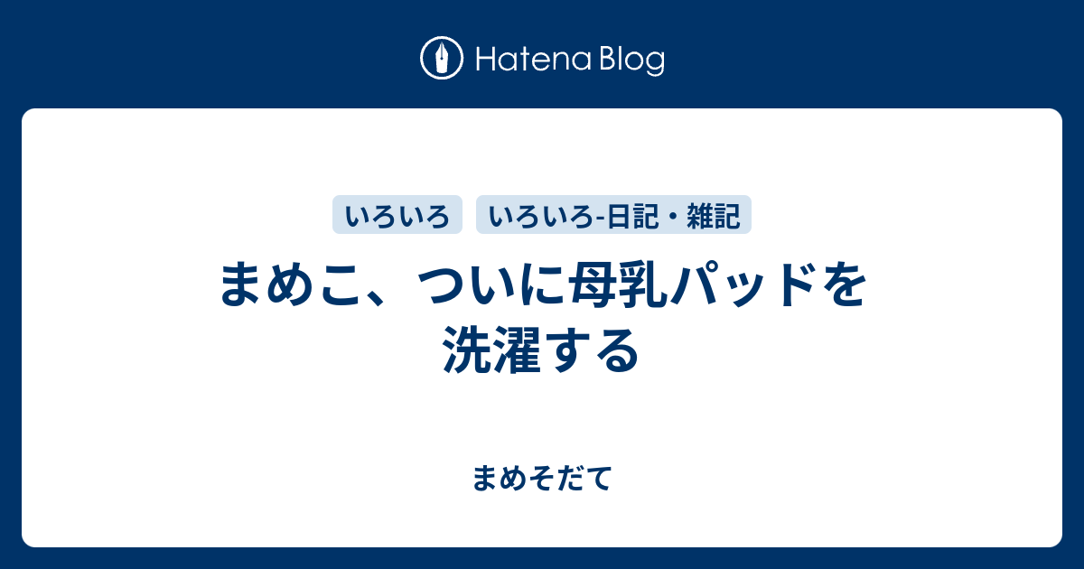 まめこ ついに母乳パッドを洗濯する まめそだて