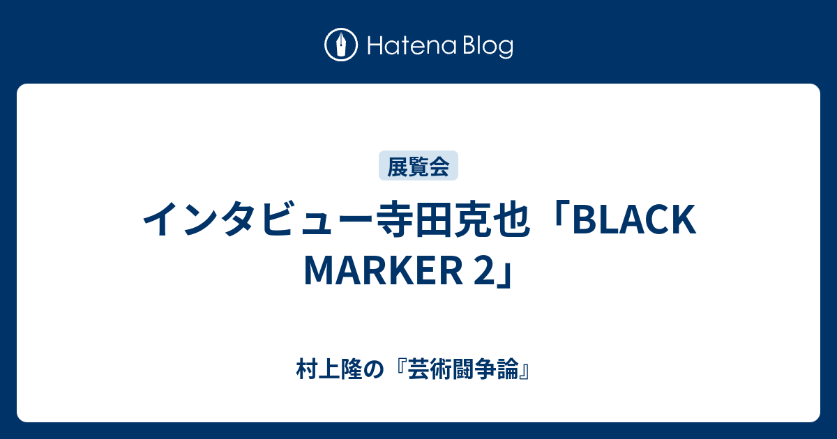 インタビュー寺田克也 Black Marker 2 村上隆の 芸術闘争論