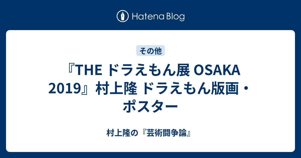 The ドラえもん展 Osaka 19 村上隆 ドラえもん版画 ポスター 村上隆の 芸術闘争論