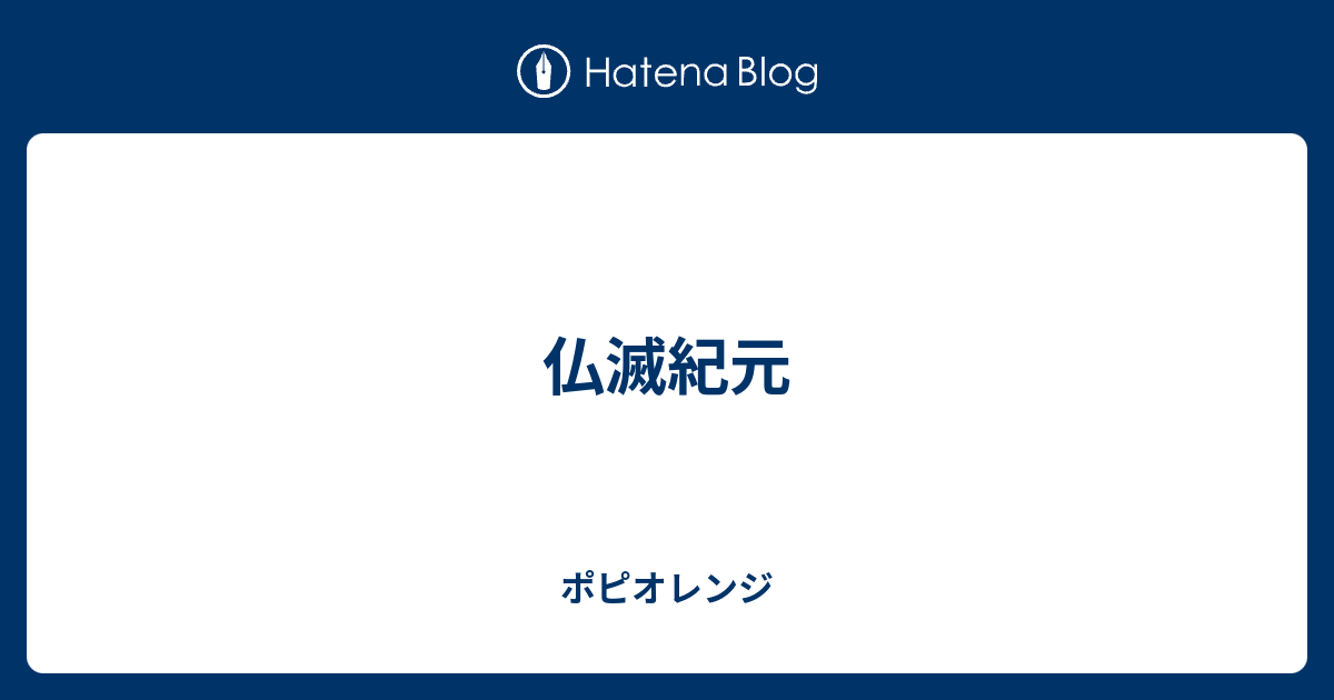 仏滅紀元 ポピオレンジ