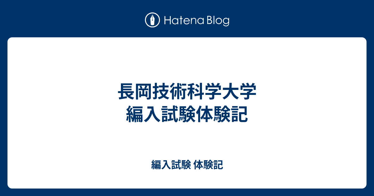 長岡技術科学大学 編入試験体験記 編入試験 体験記