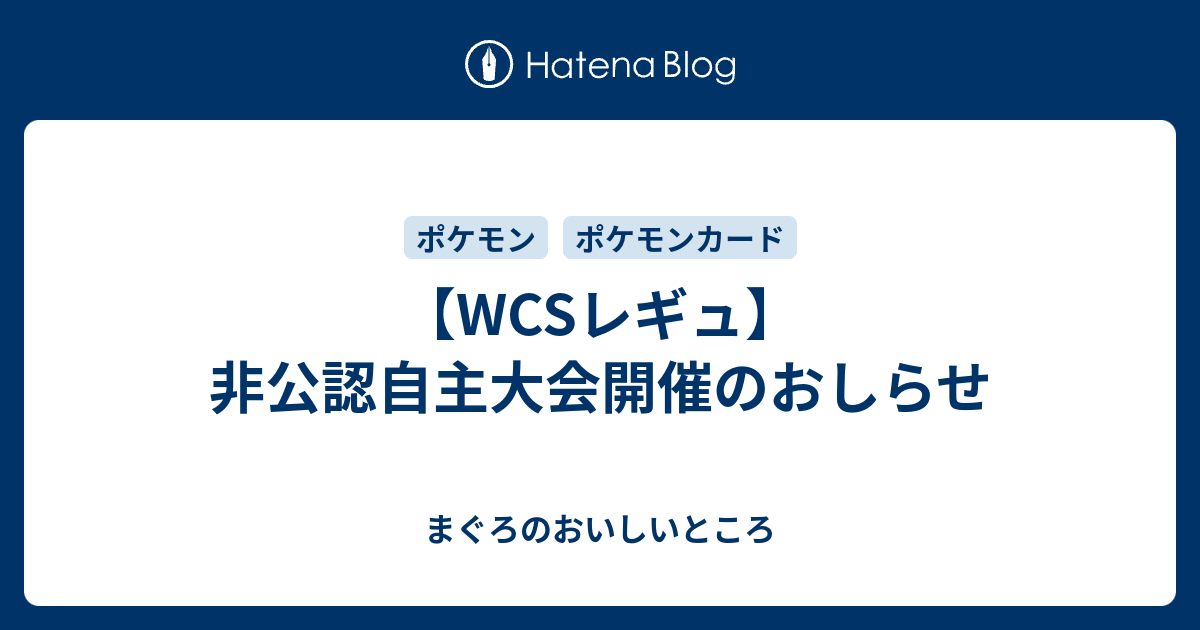 Wcsレギュ 非公認自主大会開催のおしらせ まぐろのおいしいところ