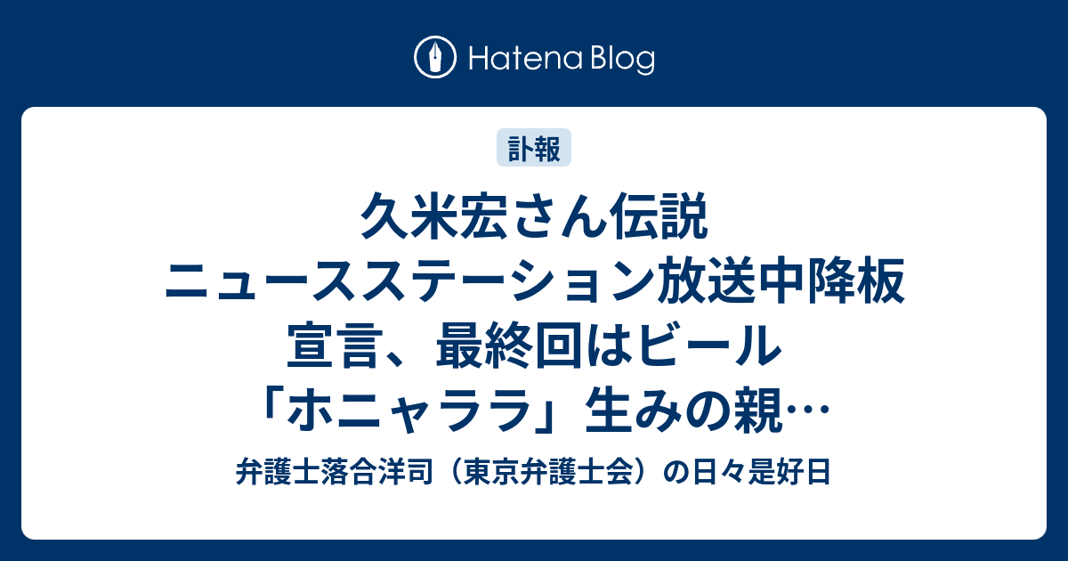 久米宏さん伝説　ニュースステーション放送中降板宣言、最終回はビール「ホニャララ」生みの親…