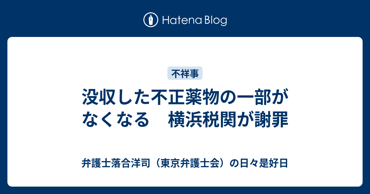 没収した不正薬物の一部がなくなる 横浜税関が謝罪 - 弁護士落合洋司（東京弁護士会）の日々是好日