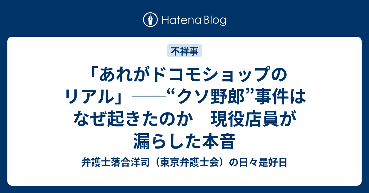 あれがドコモショップのリアル クソ野郎 事件はなぜ起きたのか 現役店員が漏らした本音 弁護士落合洋司 東京弁護士会 の日々是好日