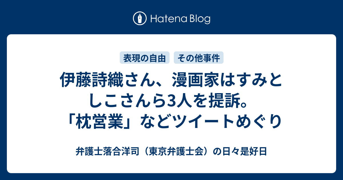 伊藤詩織さん 漫画家はすみとしこさんら3人を提訴 枕営業 などツイートめぐり 弁護士落合洋司 東京弁護士会 の日々是好日