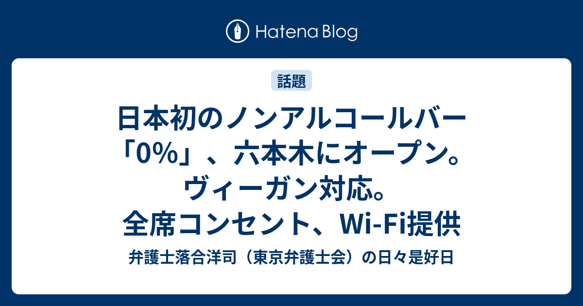 日本初のノンアルコールバー「0％」、六本木にオープン。ヴィーガン対応。全席コンセント、Wi-Fi提供