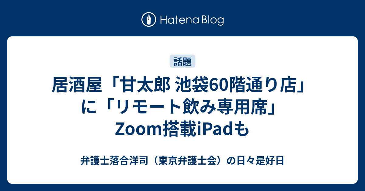 居酒屋「甘太郎 池袋60階通り店」に「リモート飲み専用席」　Zoom搭載iPadも