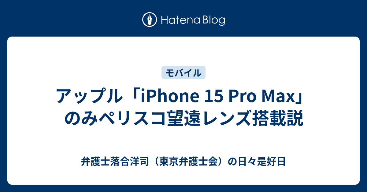 クオ氏：2023年のiPhoneには「ペリスコピック」望遠レンズが搭載される予定