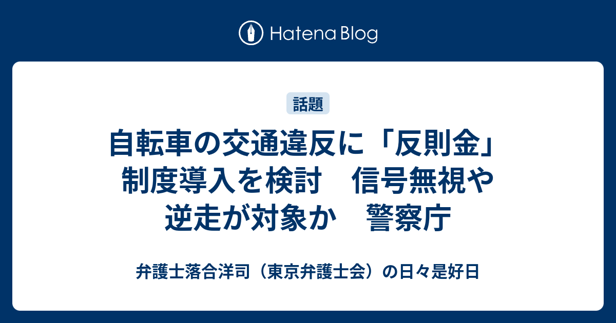自転車の交通違反に「反則金」制度導入を検討 信号無視や逆走が対象か 警察庁 - 弁護士落合洋司（東京弁護士会）の日々是好日