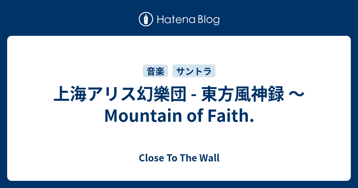 B!] 上海アリス幻樂団 - 東方風神録 〜 Mountain of Faith. - Close To The Wall