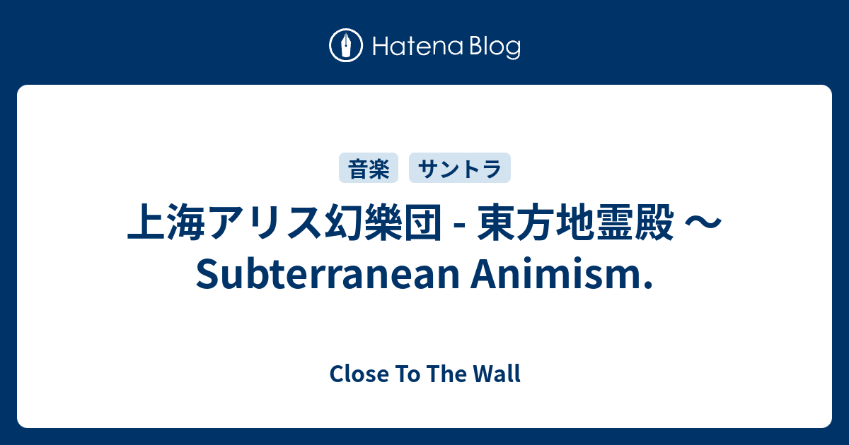 上海アリス幻樂団 - 東方地霊殿 〜 Subterranean Animism. - Close To The Wall