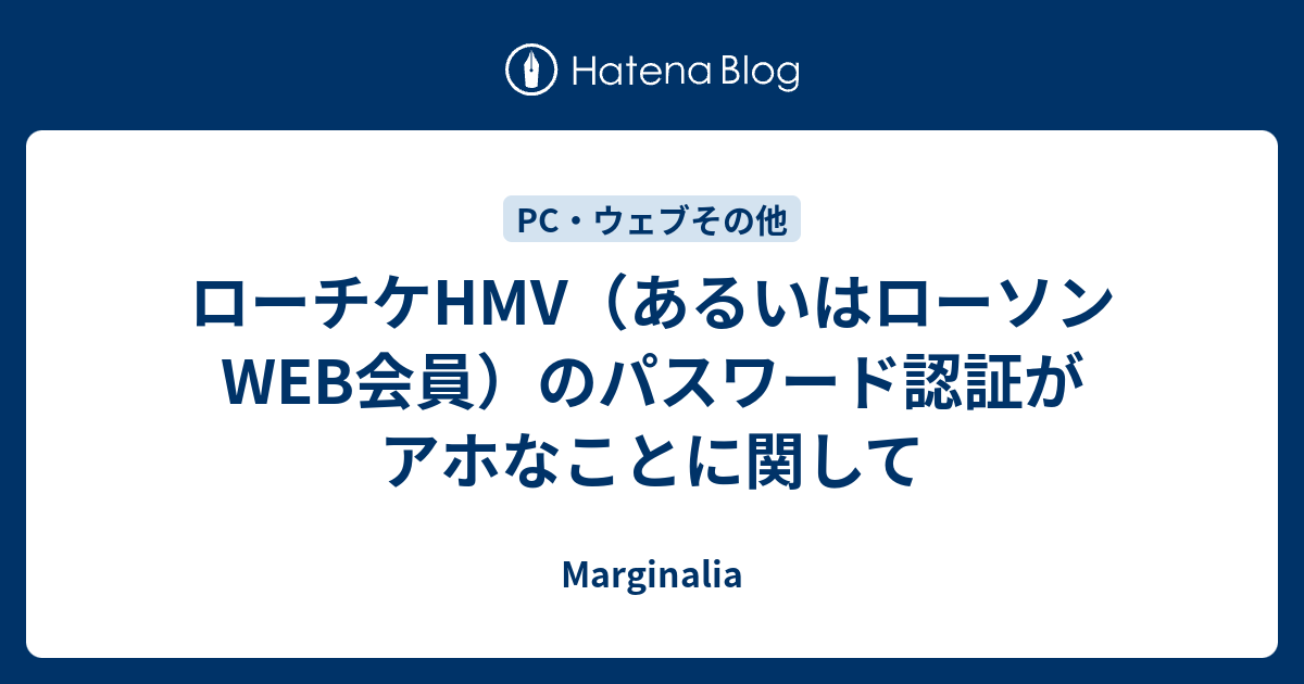 ローチケhmv あるいはローソンweb会員 のパスワード認証がアホなことに関して Marginalia