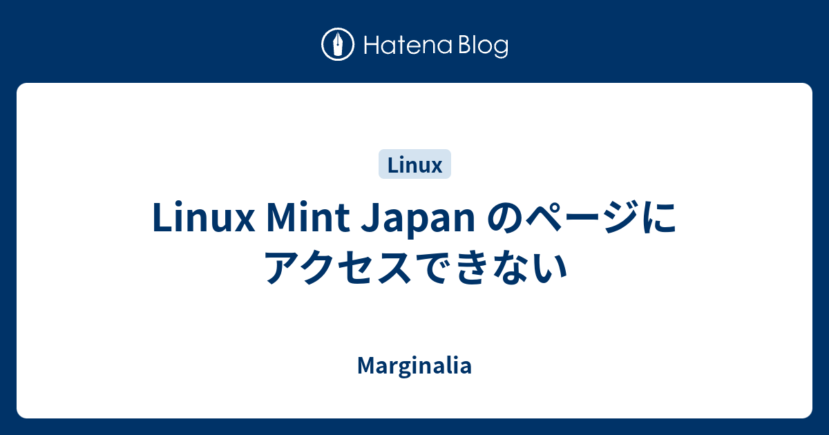 Linux Mint Japan のページにアクセスできない - Marginalia