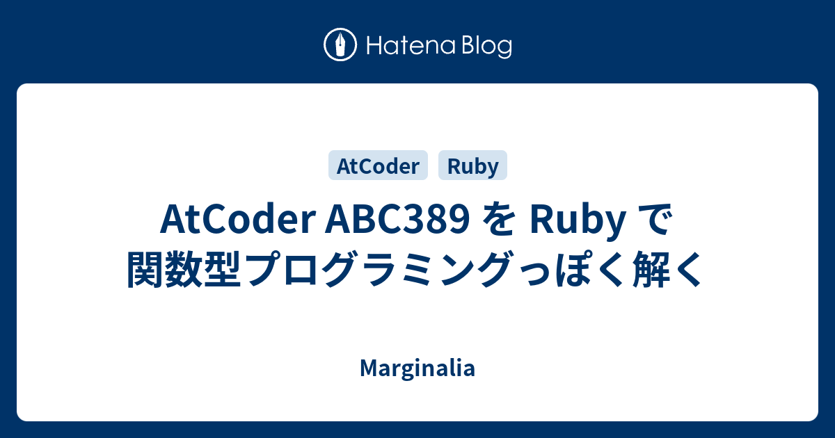 AtCoder ABC389 を Ruby で関数型プログラミングっぽく解く - Marginalia