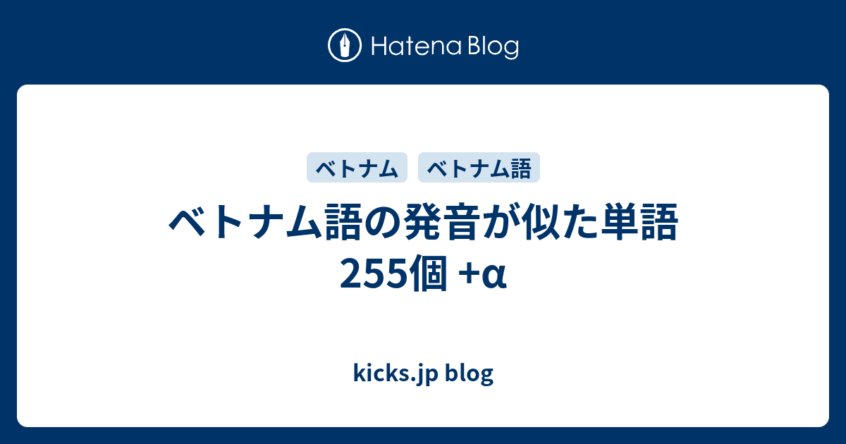 ベトナム語の発音が似た単語 255個 A Kicks Jp Blog