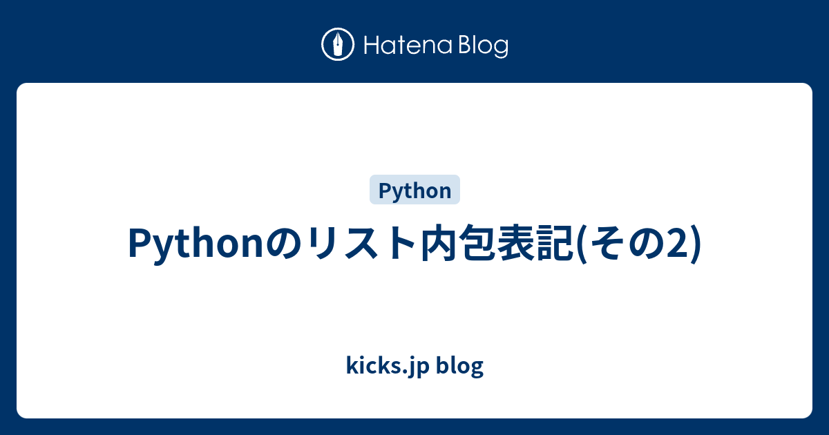 Pythonのリスト内包表記 その2 Kicks Jp Blog