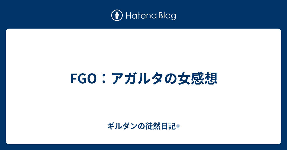 Fgo アガルタの女感想 ギルダンの徒然日記