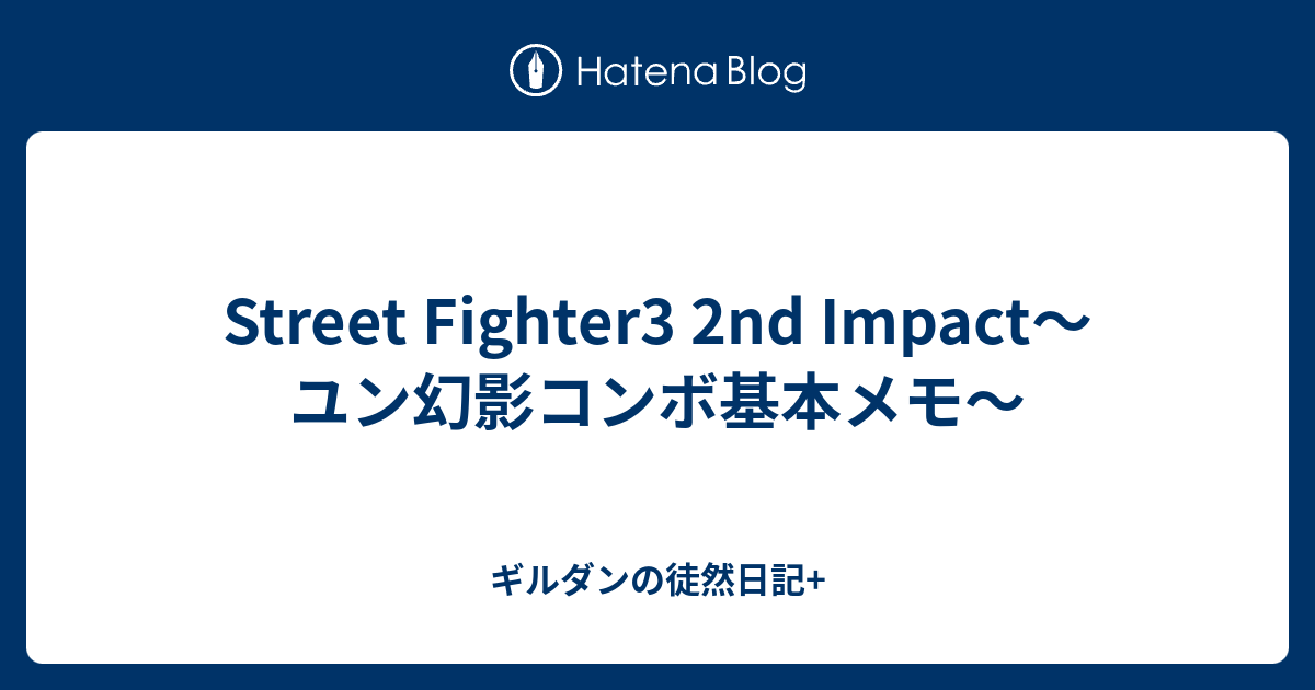 Street Fighter3 2nd Impact ユン幻影コンボ基本メモ ギルダンの徒然日記