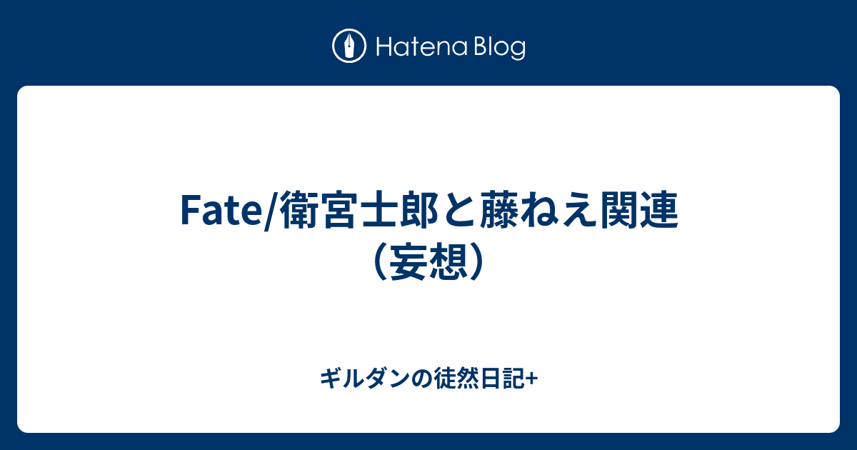 Fate 衛宮士郎と藤ねえ関連 妄想 ギルダンの徒然日記