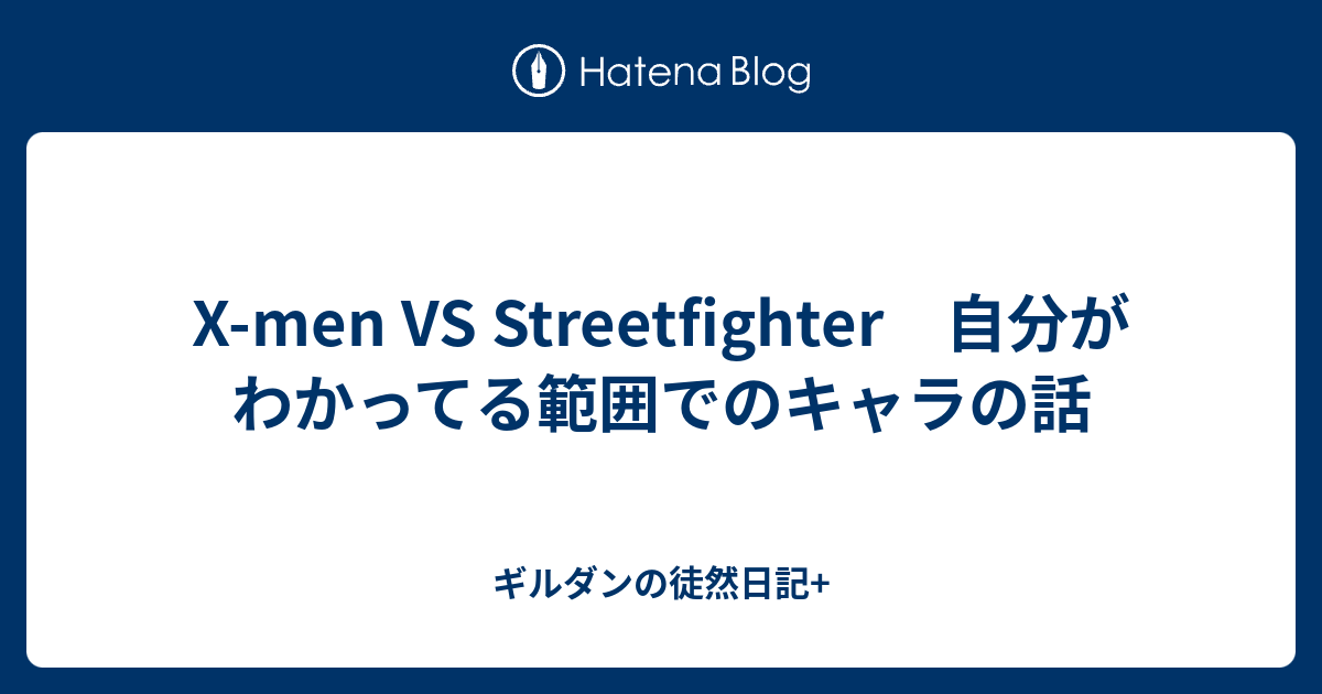 X Men Vs Streetfighter 自分がわかってる範囲でのキャラの話 ギルダンの徒然日記