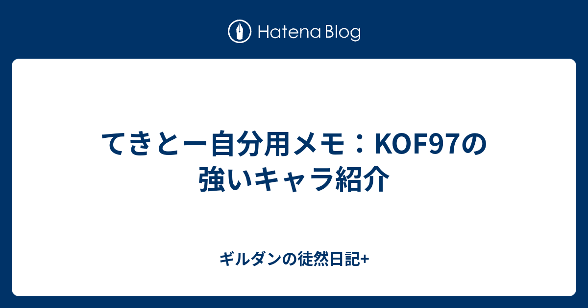 てきとー自分用メモ Kof97の強いキャラ紹介 ギルダンの徒然日記