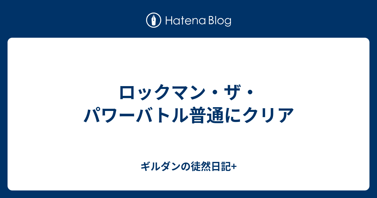 ロックマン ザ パワーバトル普通にクリア ギルダンの徒然日記