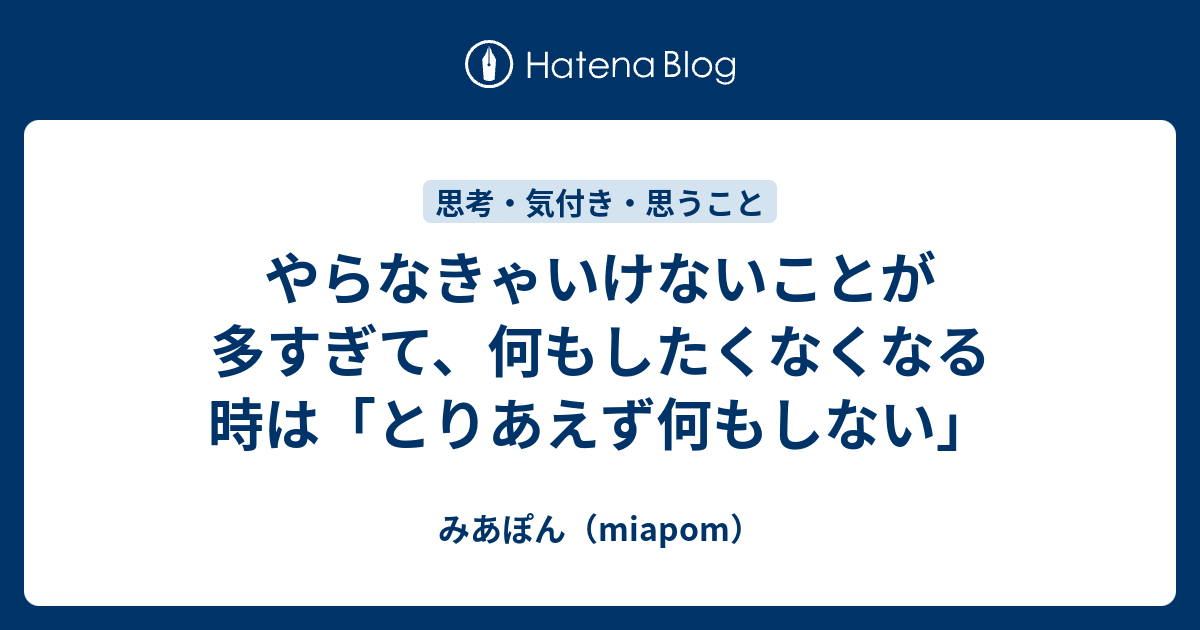 やらなきゃいけないことが多すぎて、何もしたくなくなる時は「とりあえず何もしない」 みあぽんねっと！日常を遊ぶログ