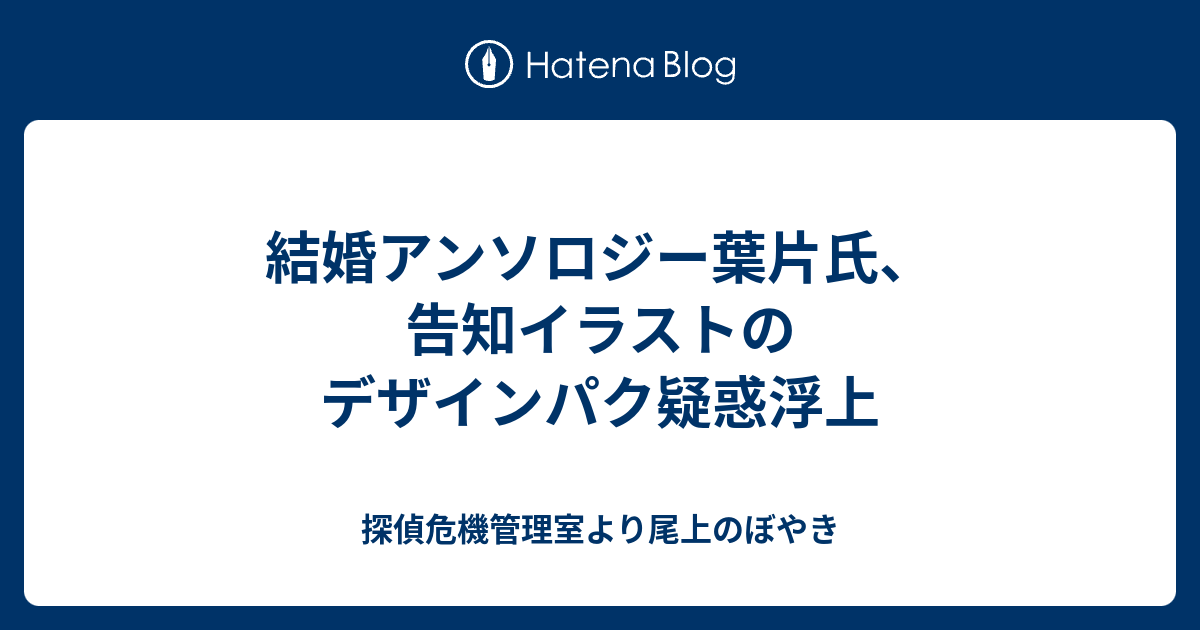 結婚アンソロジー葉片氏 告知イラストのデザインパク疑惑浮上 探偵危機管理室より尾上のぼやき