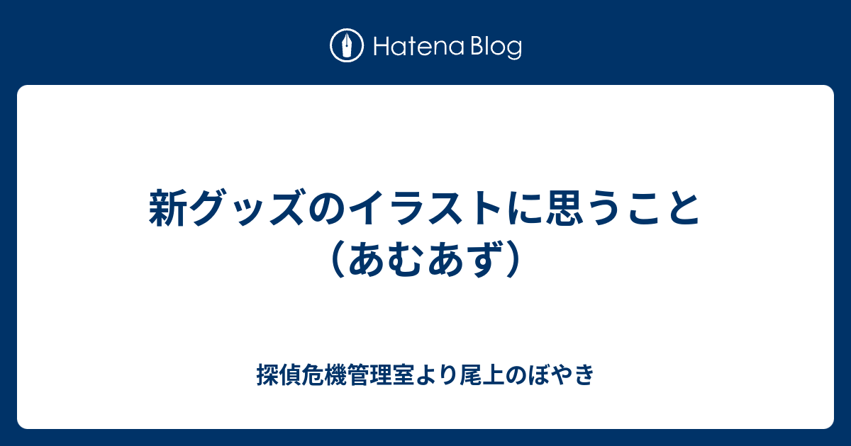 新グッズのイラストに思うこと あむあず 探偵危機管理室より尾上のぼやき