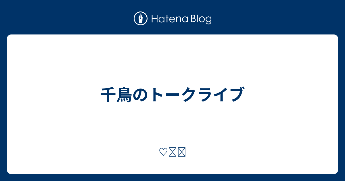 千鳥のトークライブ ʾʾ