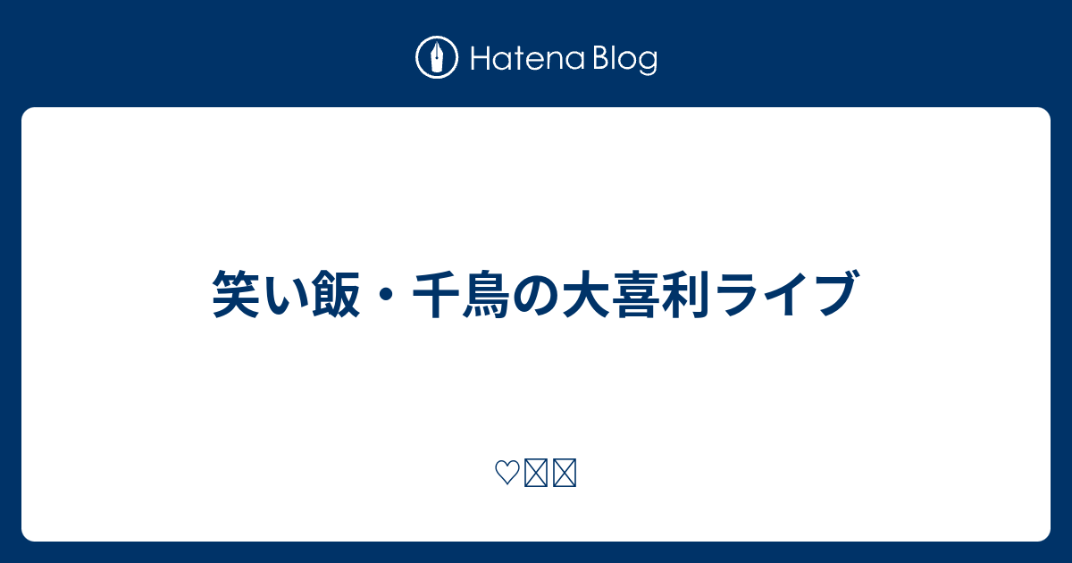 笑い飯 千鳥の大喜利ライブ ʾʾ