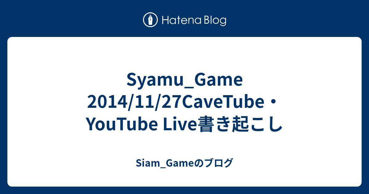 Syamu Game 14 11 27cavetube Youtube Live書き起こし Siam Gameのブログ