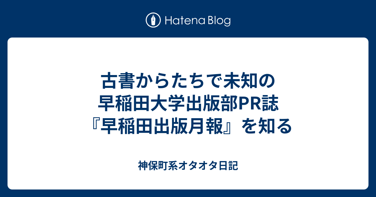 古書からたちで未知の早稲田大学出版部pr誌 早稲田出版月報 を知る 神保町系オタオタ日記