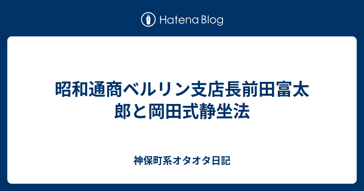 神保町系オタオタ日記  昭和通商ベルリン支店長前田富太郎と岡田式静坐法