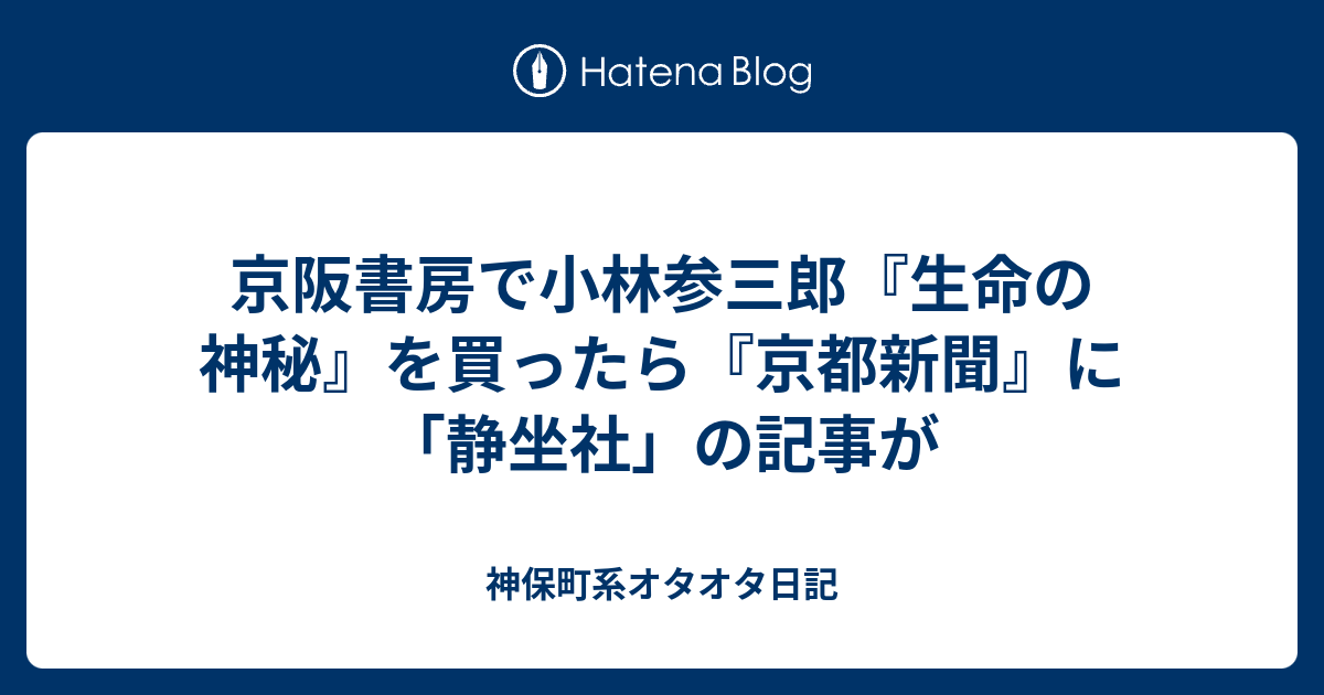 京阪書房で小林参三郎『生命の神秘』を買ったら『京都新聞』に「静坐社
