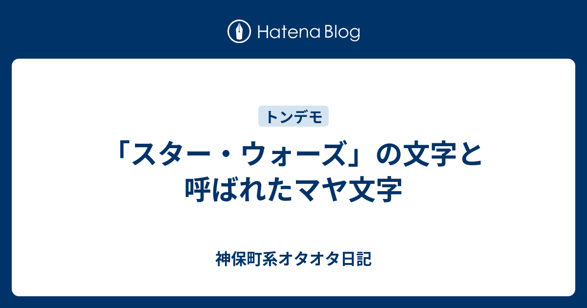 スター ウォーズ の文字と呼ばれたマヤ文字 神保町系オタオタ日記