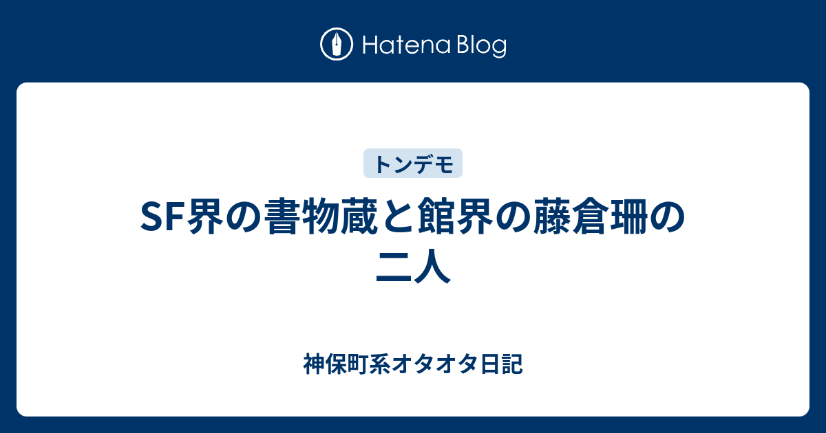 SF界の書物蔵と館界の藤倉珊の二人 - 神保町系オタオタ日記