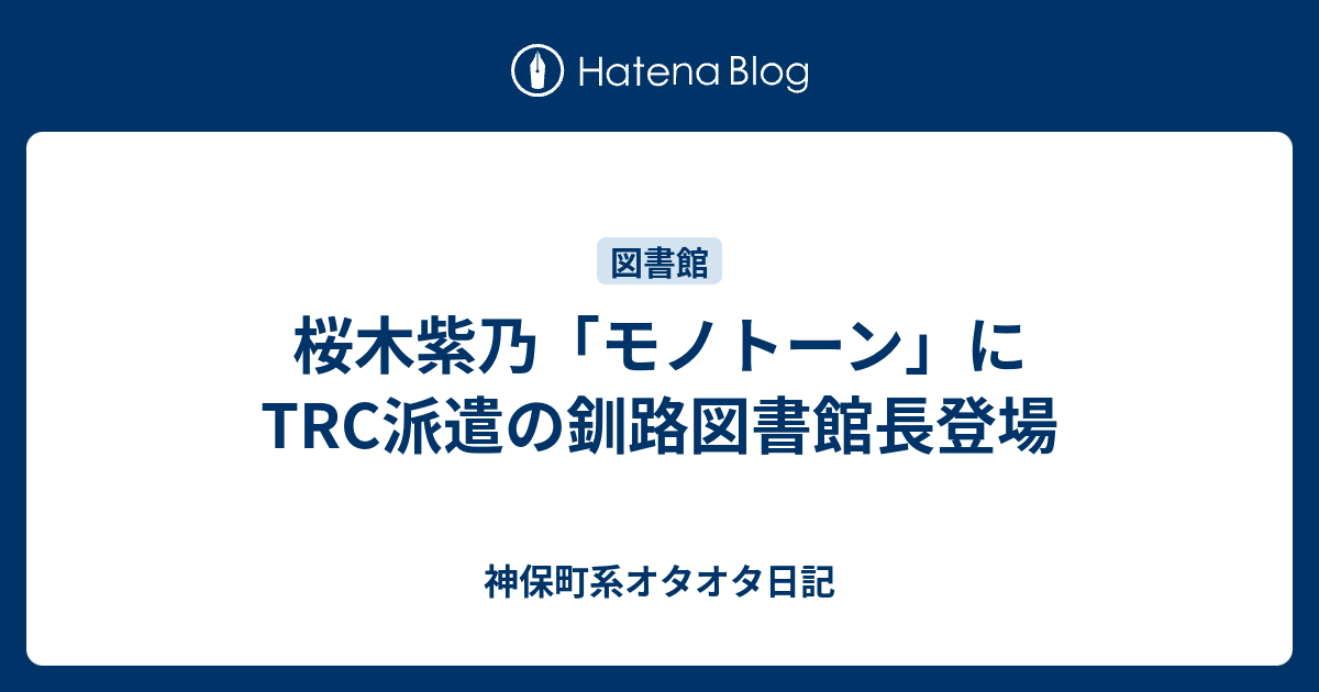 桜木紫乃 モノトーン にtrc派遣の釧路図書館長登場 神保町系オタオタ日記