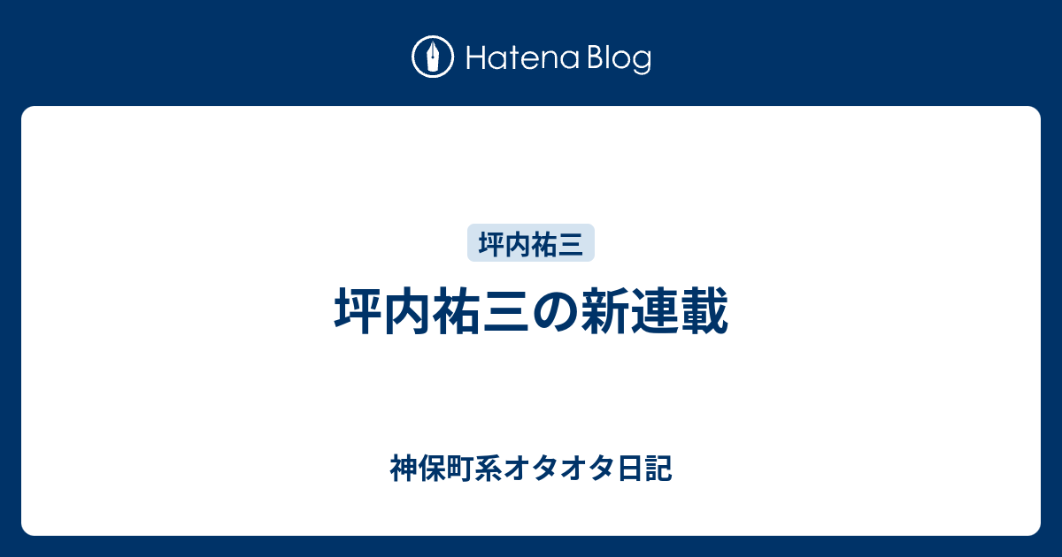 坪内祐三の新連載 神保町系オタオタ日記