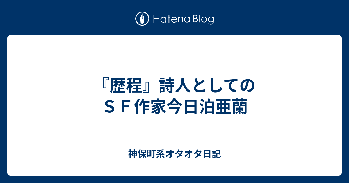 神保町系オタオタ日記  『歴程』詩人としてのＳＦ作家今日泊亜蘭