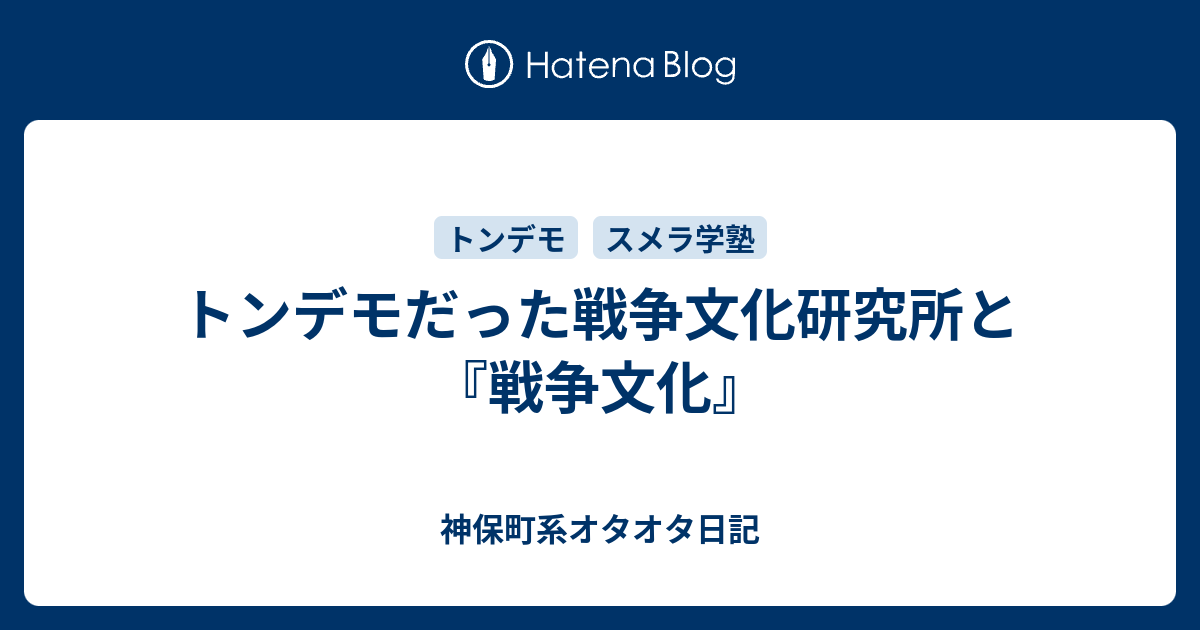 トンデモだった戦争文化研究所と『戦争文化』 - 神保町系オタオタ日記
