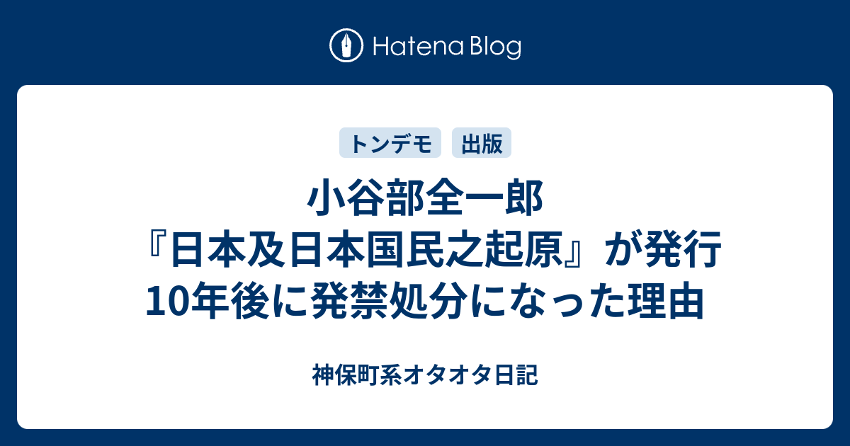 小谷部全一郎 日本及日本国民之起原 が発行10年後に発禁処分になった理由 神保町系オタオタ日記