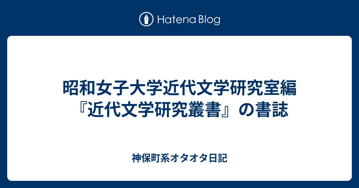 昭和女子大学近代文学研究室編 『近代文学研究叢書』の書誌 - 神保町系