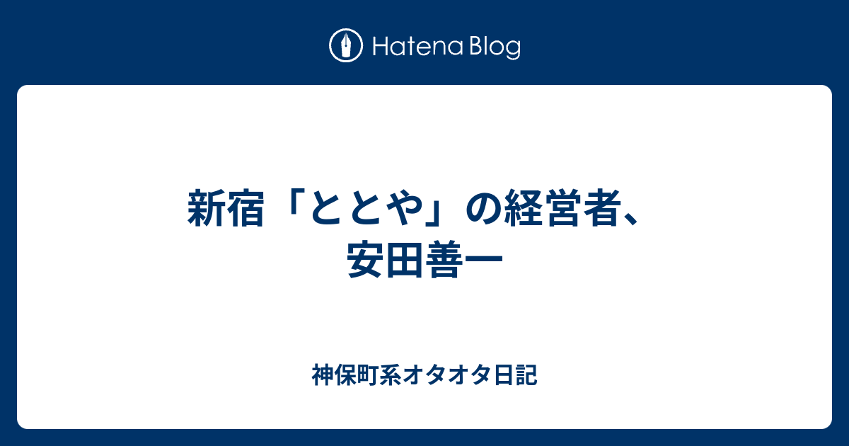 新宿 ととや の経営者 安田善一 神保町系オタオタ日記