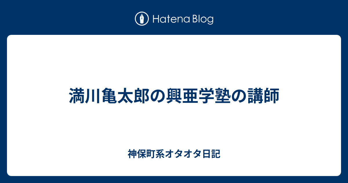 満川亀太郎の興亜学塾の講師 神保町系オタオタ日記