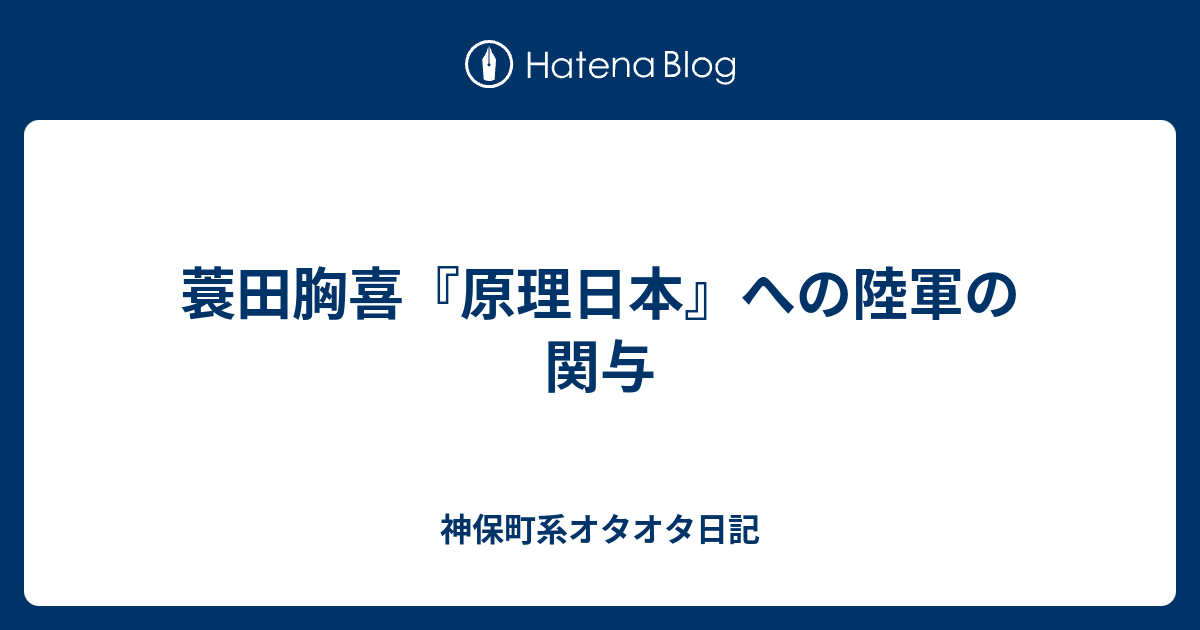 神保町系オタオタ日記  蓑田胸喜『原理日本』への陸軍の関与