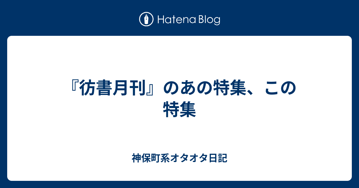彷書月刊』のあの特集、この特集 - 神保町系オタオタ日記