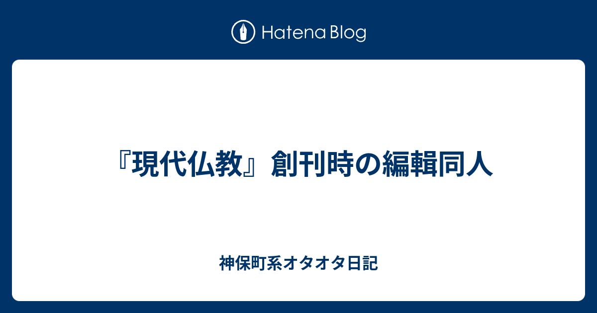 現代仏教 創刊時の編輯同人 神保町系オタオタ日記