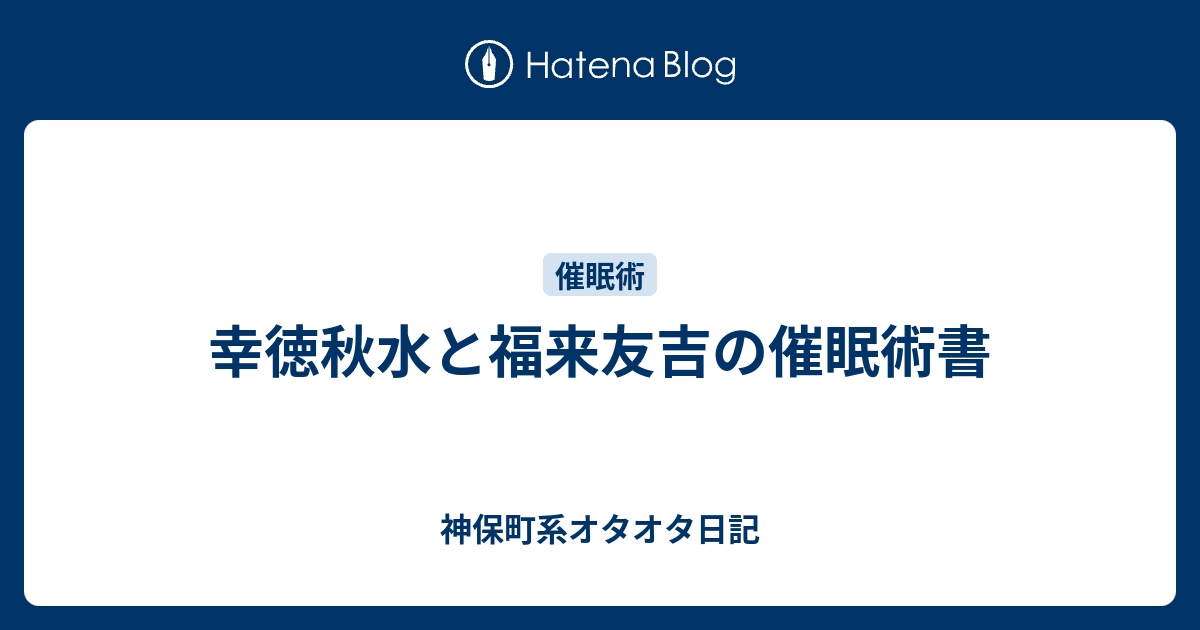 幸徳秋水と福来友吉の催眠術書 - 神保町系オタオタ日記